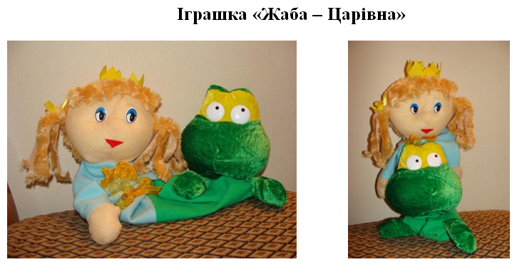 Борисюк Іграшка жаба.png