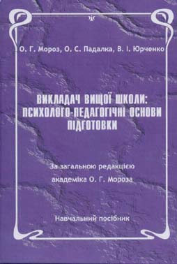 Файл:Фото обкладинки книги Викладач вищої школи- психолого-педагогічні основи підготовки (навчальний посібник).jpg