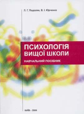 Файл:Фото обкладинки книги Психологія вищої школи (навчальний посібник).jpg