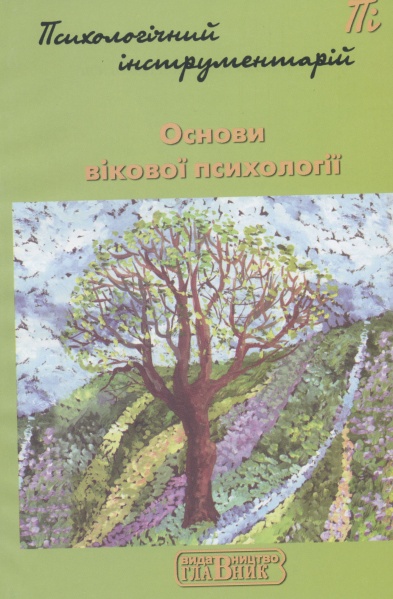 Файл:Основи вікової психології.jpg