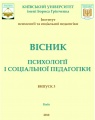 Титул Вісник психології і соціальної педагогіки Випуск 3.jpg