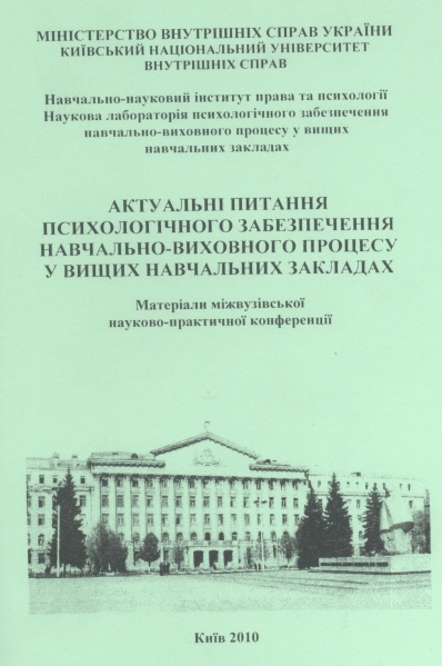 Файл:Фото Збірник Актуальні питання психолог забезпечення.jpg