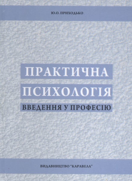 Файл:Фото Приходько Практична психологія Введення.jpg