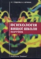 Фото Психологія вищої школи Підручник.jpg